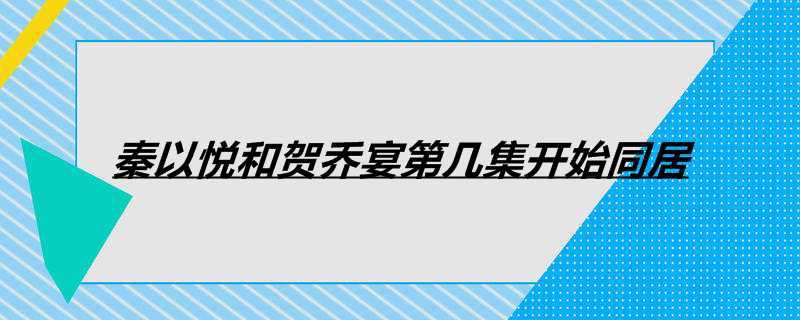 秦以悦和贺乔宴第几集开始同居