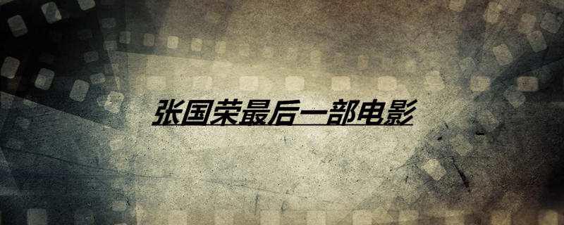 张国荣最后一部电影