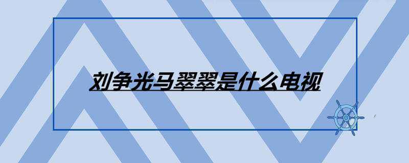 刘争光马翠翠是什么电视