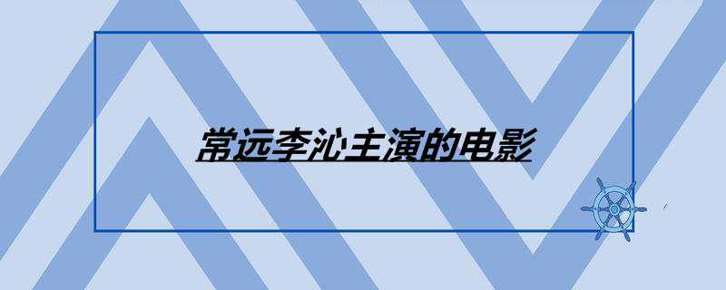 常远李沁主演的电影