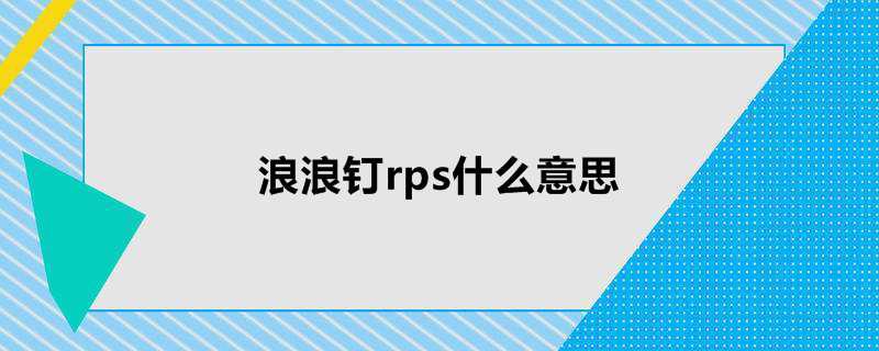 浪浪钉rps什么意思