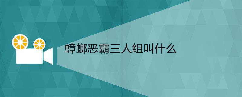 蟑螂恶霸三人组叫什么