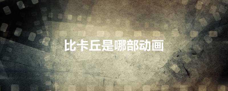比卡丘是哪部动画