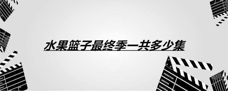 水果篮子最终季一共多少集