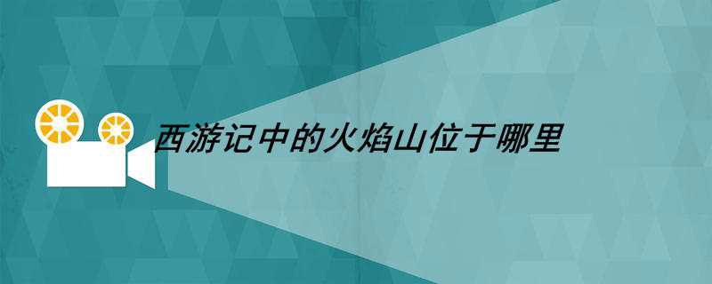 西游记中的火焰山位于哪里