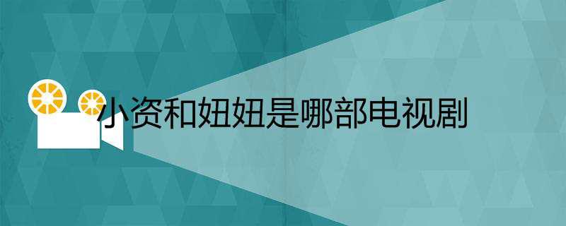 小资和妞妞是哪部电视剧