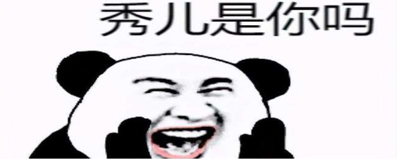 秀儿是什么意思 秀儿是你吗下一句是啥