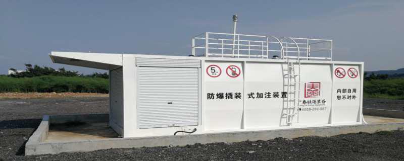 撬装加油站手续怎么办理 撬装加油站需要多少钱