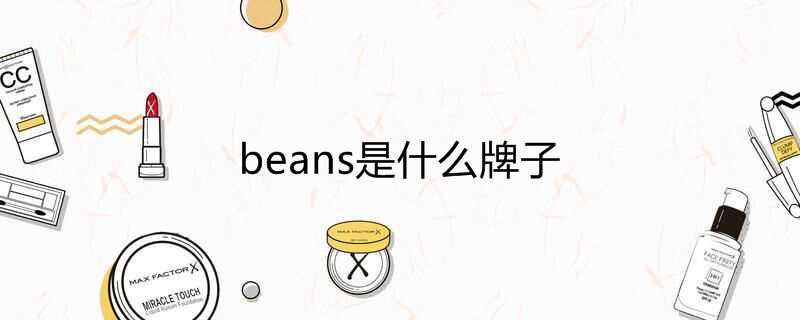 beans是什么牌子