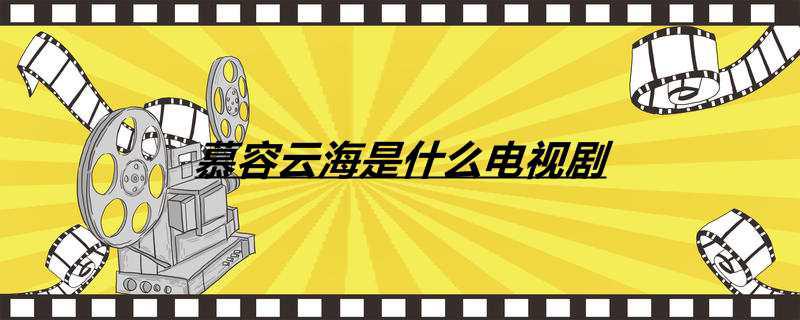 慕容云海是什么电视剧