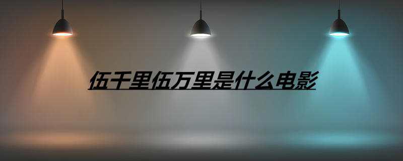 伍千里伍万里是什么电影