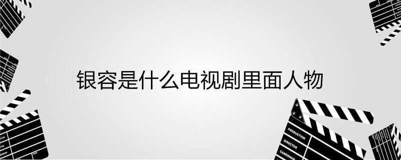 银容是什么电视剧里面人物