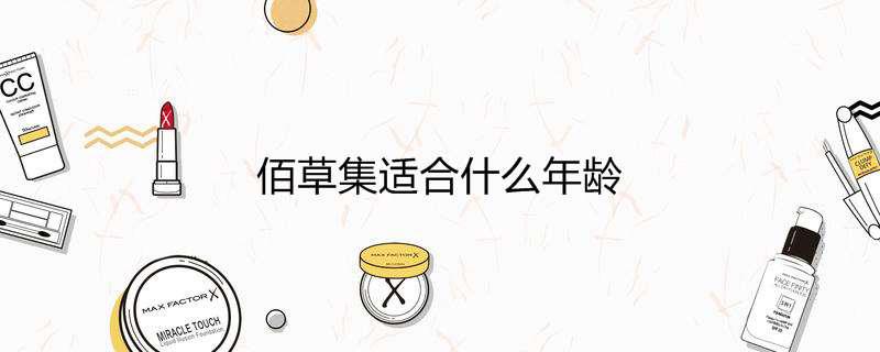 佰草集适合什么年龄