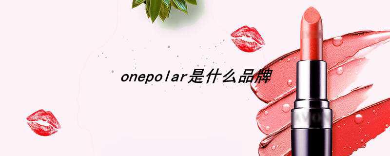 onepolar是什么品牌