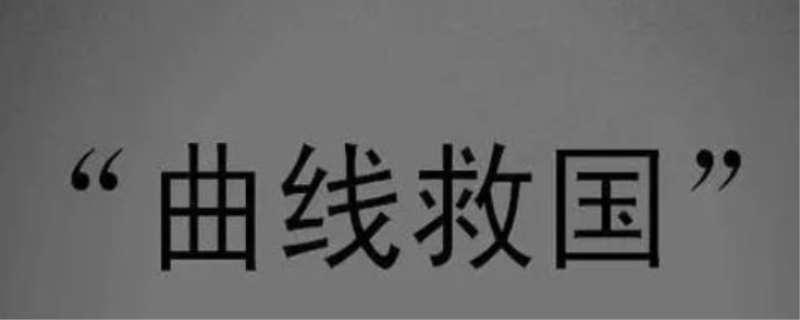 曲线救国啥意思,曲线救国出自哪里