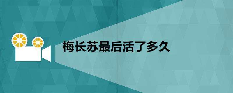 梅长苏最后活了多久