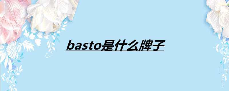 basto是什么牌子