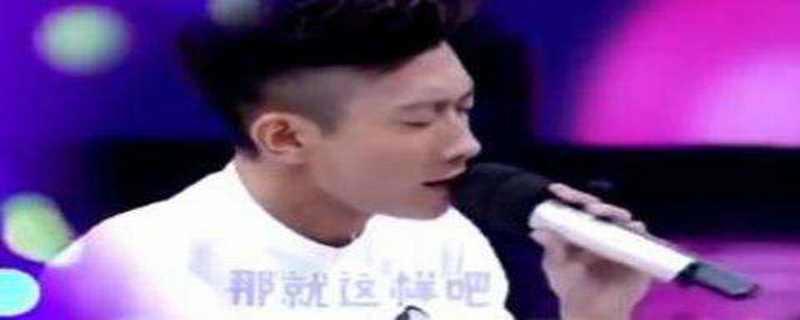 张一山唱歌那就这样吧是哪一期