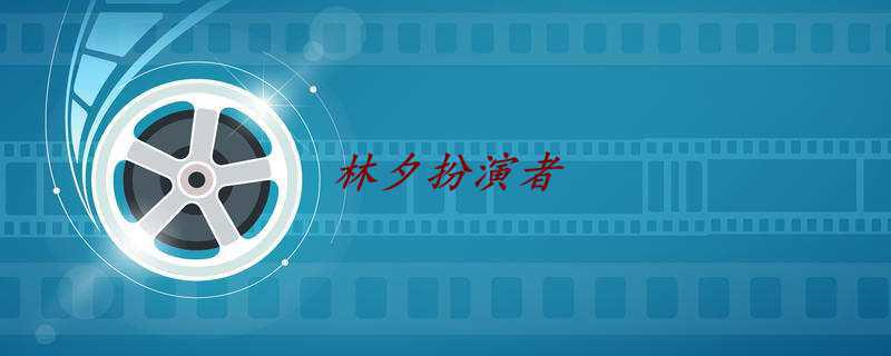 林夕扮演者
