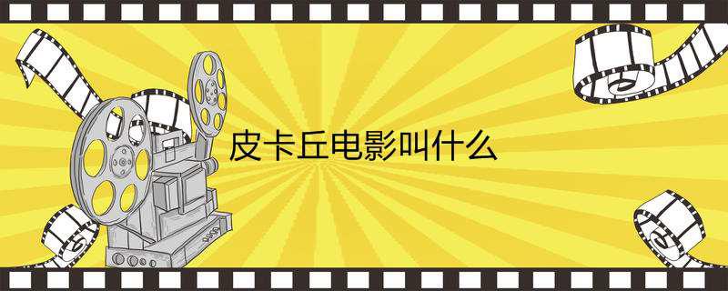 皮卡丘电影叫什么
