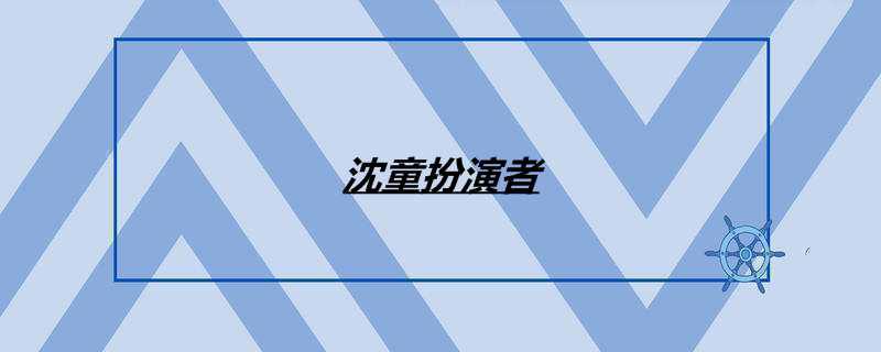 沈童扮演者