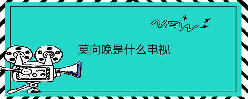 莫向晚是什么电视