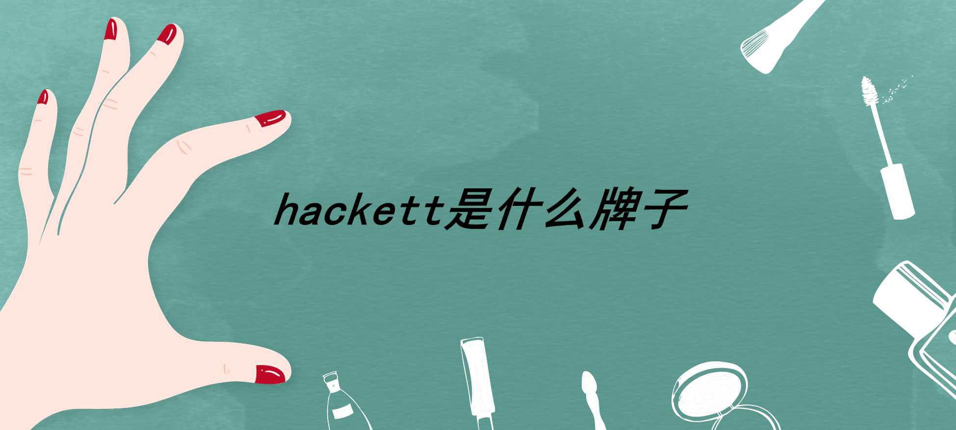 hackett是什么牌子