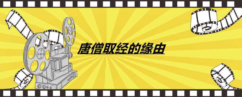 唐僧取经的缘由