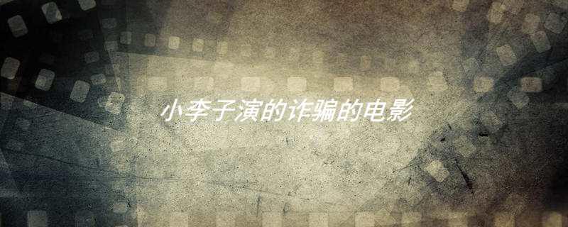 小李子演的诈骗的电影
