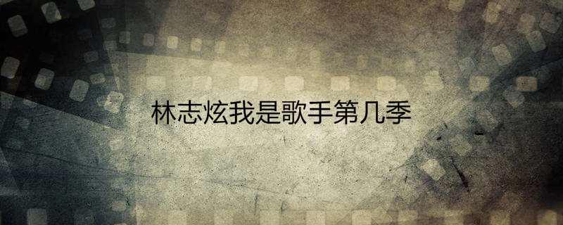 林志炫我是歌手第几季