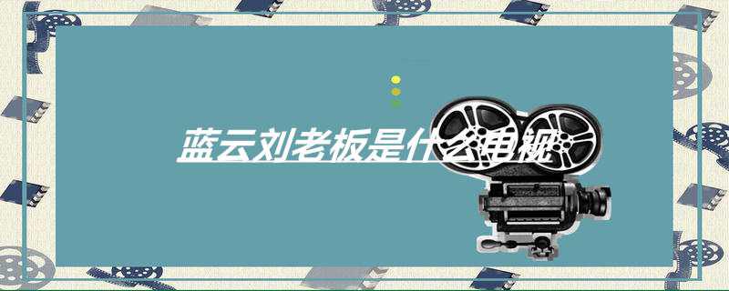 蓝云和刘老板是什么电视
