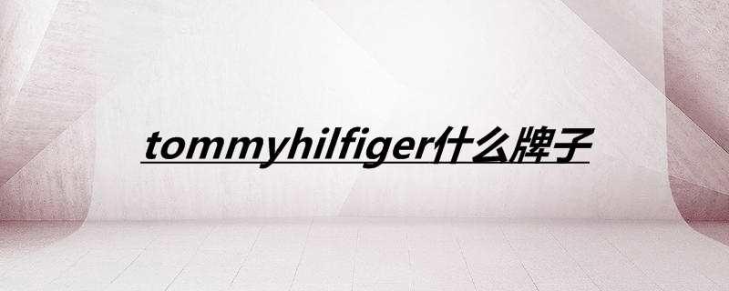 tommyhilfiger什么牌子