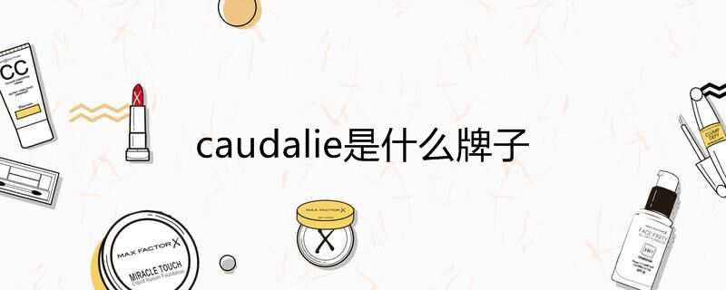 caudalie是什么牌子