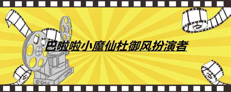 巴啦啦小魔仙杜御风扮演者