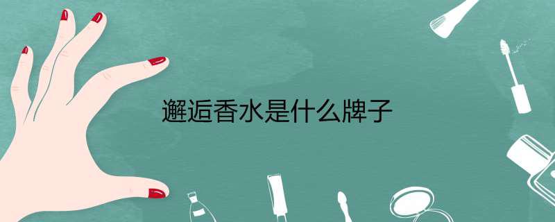 邂逅香水是什么牌子