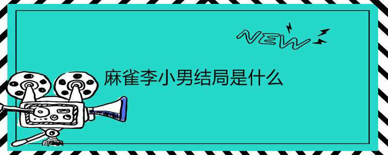 麻雀李小男结局是什么