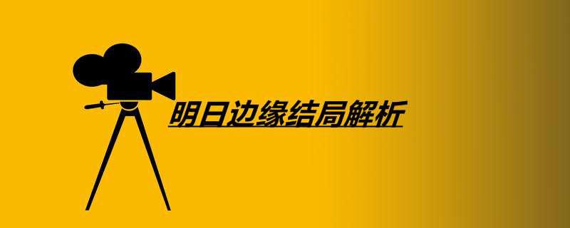 明日边缘结局解析