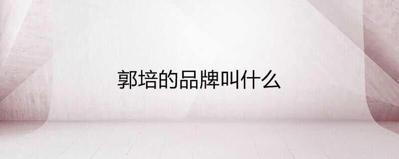 郭培的品牌叫什么