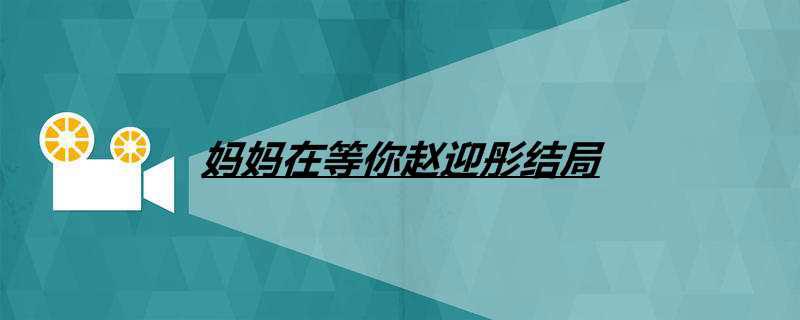 妈妈在等你赵迎彤结局