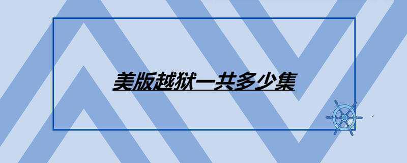 美版越狱一共多少集