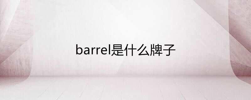 barrel是什么牌子