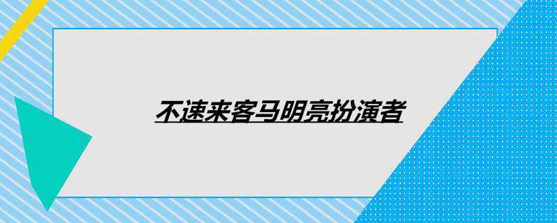不速来客马明亮扮演者