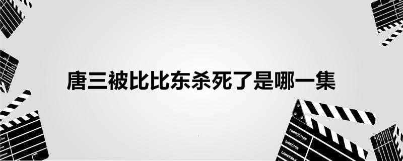 唐三被比比东杀死了是哪一集