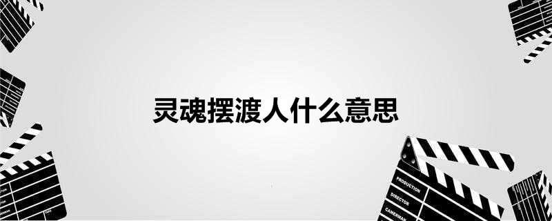 灵魂摆渡人什么意思