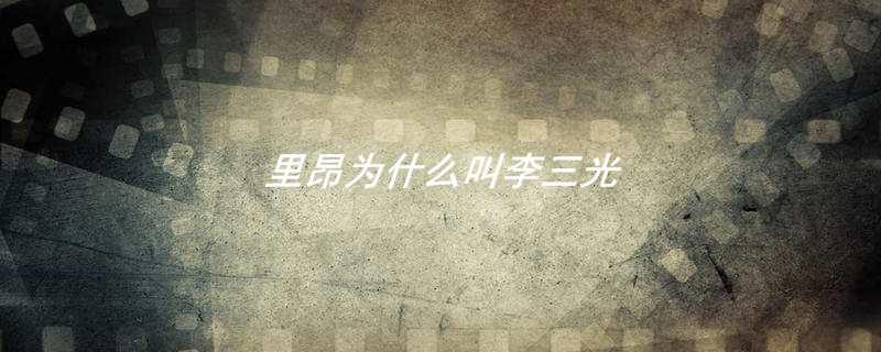 里昂为什么叫李三光