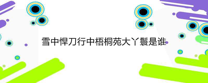 雪中悍刀行中梧桐苑大丫鬟是谁