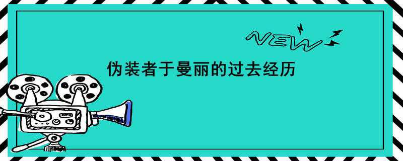 伪装者于曼丽的过去经历