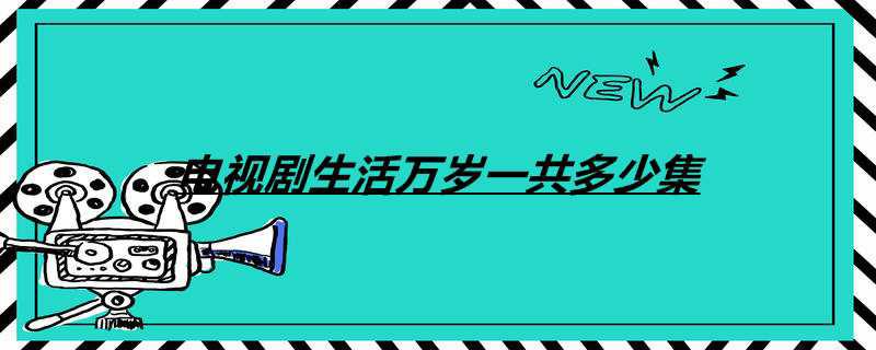 电视剧生活万岁一共多少集