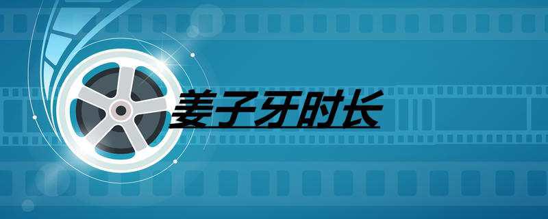 姜子牙时长