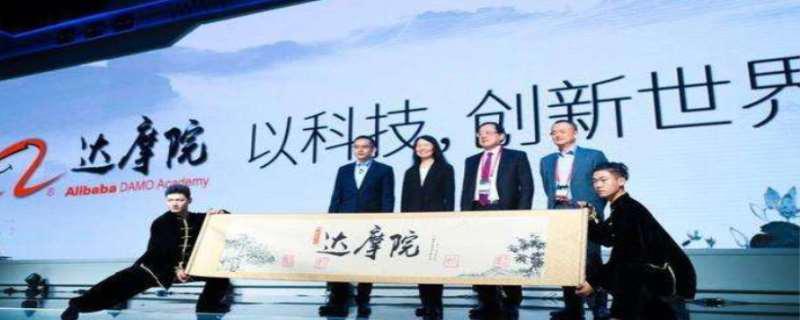 达摩院是什么意思,达摩院都做些什么研究